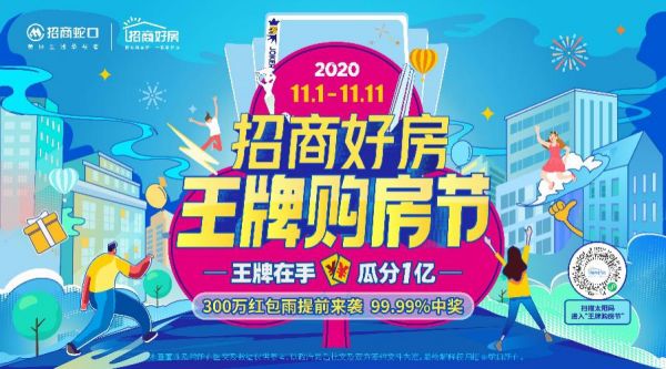 王牌购房节 招商蛇口再推“招商好房” 头部品牌房企迎战双11-中国网地产