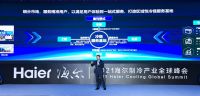 2021制冷产业全球峰会 海尔商用冷链新发布引领未来新趋势