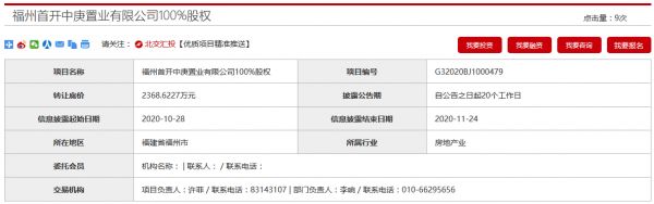 首开、中庚拟2368.6万元转让福州首开中庚置业100%股权-中国网地产