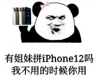 喜梦宝邀请你一起拼iphone12吗？我不用的时候你用