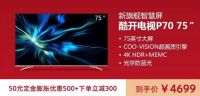 双十一酷开电视活动升级！新品预售享优惠，旗舰级P70优惠近千元