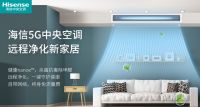 海信中央空调双11福利开启，多重惊喜回馈消费者