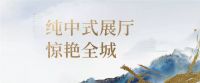 [绿城株洲桃李春风]纯美中式展厅亮相株洲住博会