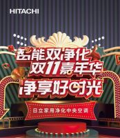 日立中央空调启动双十一嘉年华，带你净享好时光