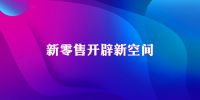 疫情之下，市场需要调剂，刷新直播新数据3957！！！