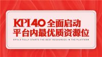 一站狂揽数千万，KPI4.0竟有如此隐秘大招