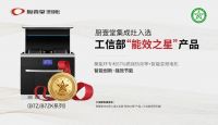 热烈祝贺厨壹堂入选工信部“能效之星”产品，集成灶仅此一家!