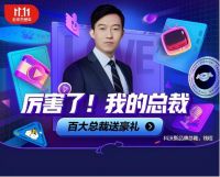 双11京东直播新尝试：总裁升级总裁团