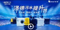 热烈祝贺污水提升器品牌“泽德”荣登央视！好品质 要排水 选泽德！