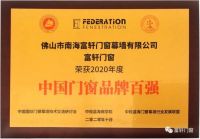 实力见证|富轩门窗获得2020年度&ldquo;中国门窗品牌百强&rdquo;殊荣