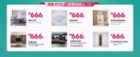 全友家居“狂省”双十一，全屋666元起