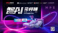 MPE双十一狂欢,“智AI花样睡”全国联动火热进行中!