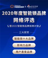 年度盛典!2020年度智能锁品牌网络评选暨2021智能锁品牌扶持计划正式启动!