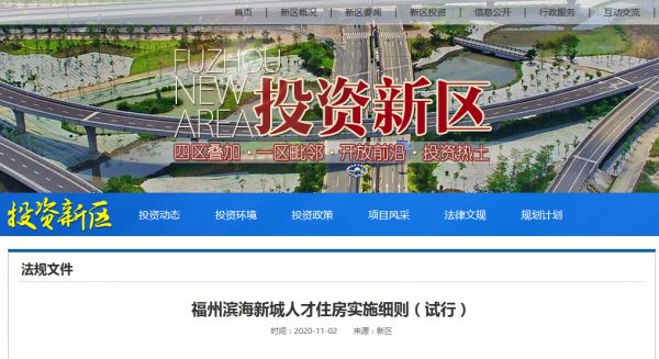 福建省福州市滨海新城人才住房实施细则出台-中国网地产