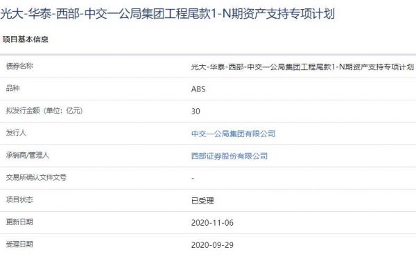 中交一公局30亿元资产支持ABS已获上交所受理-中国网地产