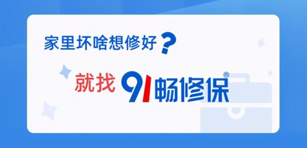 91畅修保与顺丰同城战略联盟服务千家万户