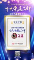 久盛地板荣获「2020中国消费者信赖十大地板品牌」称号