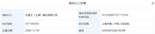 汉堡王（上海）餐饮成被执行人 执行标的6770万-中国网地产