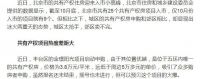 北京共有产权房冰火两重天:城区太抢手,郊区卖不完
