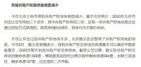 北京共有产权房冰火两重天:城区太抢手,郊区卖不完