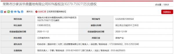 常熟沙家浜华鼎置地80%股权及1.03亿元债权挂牌 转让底价1.308亿元-中国网地产