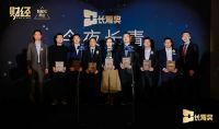2021《财经》之AloT硬科技颁奖晚宴圆满结束,浙江双宇电