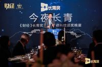 2021《财经》之AloT硬科技颁奖晚宴圆满结束,浙江双宇电