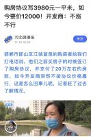 房价降了业主闹售楼处，开发商私自涨价毁约，契约精神尊严何在？