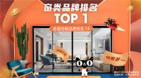 荣誉加冕 | 登榜天猫窗类品牌TOP1，新豪轩双十一再爆发！