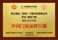 罗兰德式门窗荣膺2020“中国门窗品牌百强”荣誉