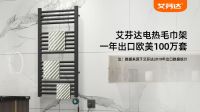 艾芬达电热毛巾架 以品质和品牌锁定卫浴市场未来格局