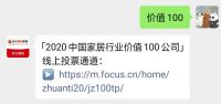 投票总数超26万!213家家居企业参与价值100线上评选