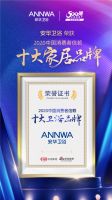 重磅喜讯丨安华卫浴荣获「2020中国消费者信赖十大卫浴品牌」
