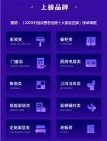 千年舟板材荣膺“2020中国消费者信赖十大家居品牌”称号