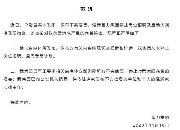 富力集团回应：集团从未停止岗位招聘 且无裁员计划-中国网地产