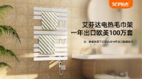 艾芬达电热毛巾架勇夺双11销冠 登榜天猫家居品牌热卖榜TOP3