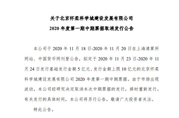 北京怀柔科学城：10亿元中期票据取消发行-中国网地产