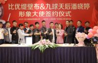 比优缇壁布签约潘晓婷为品牌形象大使，携手开启新征程