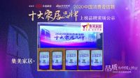 全国386家卖场公示「2020中国消费者信赖十大家居品牌」