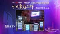 全国386家卖场公示「2020中国消费者信赖十大家居品牌」