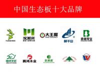 2020中国生态板十大品牌有哪些,家湘美来总结