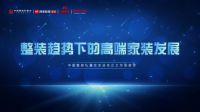 尚层装饰的高端秘籍是什么？11.25中国整装私董会即将披露