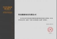 室内设计年度盛典，得高加冕“设计师信赖品牌”