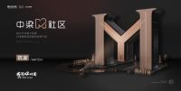 中梁首发“M社区”品牌价值体系