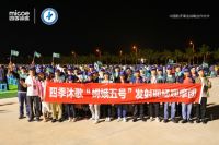 四季沐歌:现场见证“嫦娥”奔月升空,解读“绕落回”收官之战