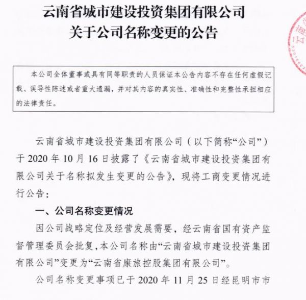 云南城投集团：公司名称变更为云南省康旅控股集团有限公司-中国网地产