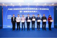 中国工程建设标准化协会建筑机器人专业委员会正式成立 标准化引领智能建造落地应用