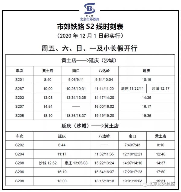 北京市郊铁路S2线延庆站12月1日恢复运营-中国网地产