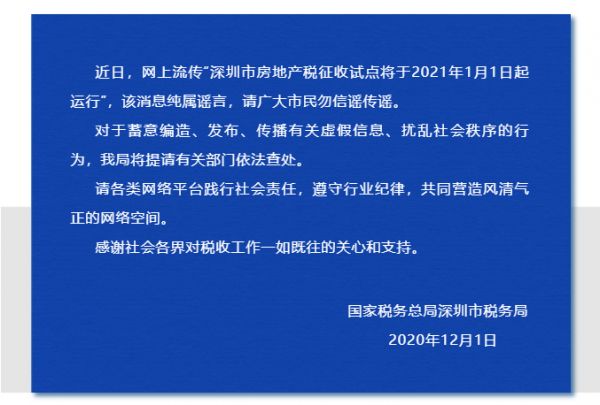 深圳市税务局回应网络房地产税开征传言-中国网地产