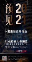 首席丨预见2021系列访谈1：聚通装饰集团董事长徐国俭